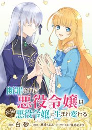 断罪された悪役令嬢は続編の悪役令嬢に生まれ変わる【単話版】