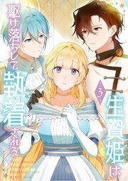 生贄姫は駆け落ちして執着される【単行本版】