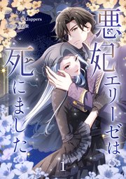 悪妃エリーゼは死にました【単行本版】