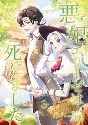 悪妃エリーゼは死にました【単行本版】