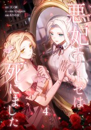 悪妃エリーゼは死にました【単行本版】