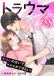 トラウマにKiss～元カレのせいで×××ができない！【合本版】[ボル恋comic]