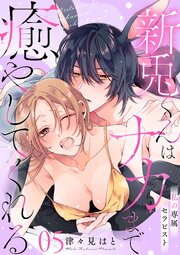 私の専属セラピスト～新兎くんはナカまで癒やしてくれる～