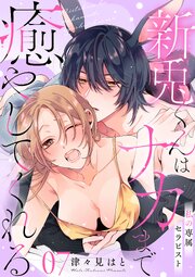 私の専属セラピスト～新兎くんはナカまで癒やしてくれる～ 7巻
