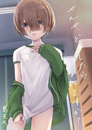 せんせとぼく