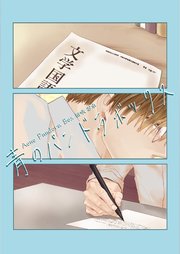 青のパンドラボックス