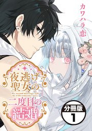 『夜逃げ聖女の二度目の結婚』