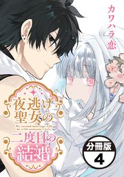 夜逃げ聖女の二度目の結婚　分冊版