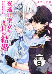 夜逃げ聖女の二度目の結婚　分冊版（９）