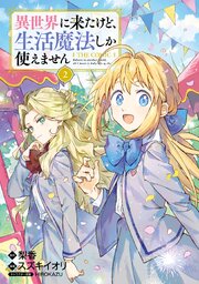 異世界に来たけど、生活魔法しか使えません THE COMIC