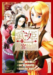 武姫の後宮物語 THE COMIC