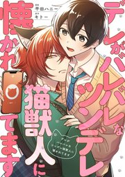 デレがバレバレなツンデレ猫獣人に懐かれてます（分冊版）第４話