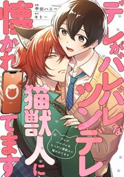デレがバレバレなツンデレ猫獣人に懐かれてます（分冊版）