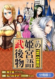 武姫の後宮物語 THE COMIC【分冊版】 3巻