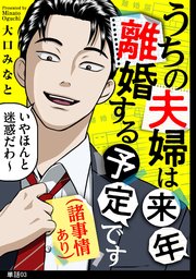 うちの夫婦は来年離婚する予定です（諸事情あり）【単話】
