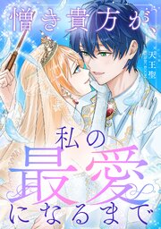 憎き貴方が、私の最愛になるまで
