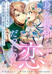 『身の程知らずの恋だったのに。～下女同然の私が、次期侯爵様の「最愛」になるまで～』