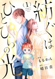 紡ぐはひとひらの光【シーモア限定描き下ろし漫画付き】