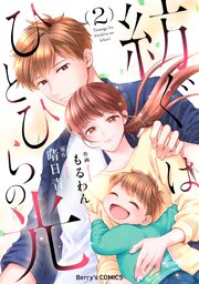 紡ぐはひとひらの光【シーモア限定描き下ろし漫画付き】