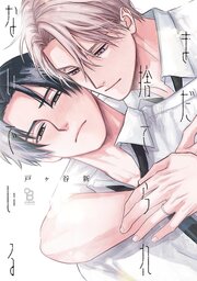 まだ捨てられないでいるまだ捨てられないでいる【電子限定特典付】