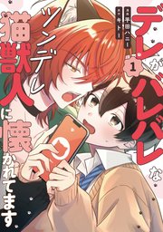 デレがバレバレなツンデレ猫獣人に懐かれてます