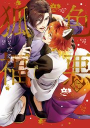 色悪に狐福【シーモア限定版】