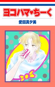 ヨコハマ・ちーく［1話売り］