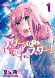 スター・それから・モンスター！