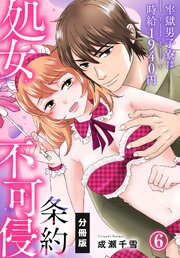 処女不可侵条約～牢獄男子寮は時給1940円～【分冊版】（6）