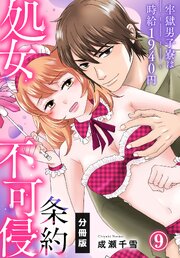 処女不可侵条約～牢獄男子寮は時給1940円～【分冊版】（9）