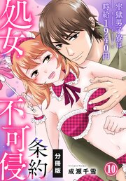処女不可侵条約～牢獄男子寮は時給1940円～【分冊版】（10）