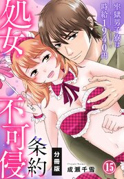 処女不可侵条約～牢獄男子寮は時給1940円～【分冊版】（15）