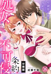 処女不可侵条約～牢獄男子寮は時給1940円～【分冊版】（16）
