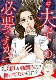 #夫って必要ですか？（分冊版） 【第1話】