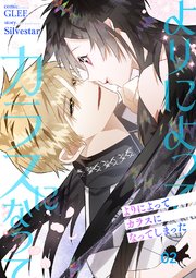 よりによってカラスになってしまった【電子単行本版】