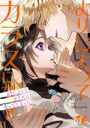 よりによってカラスになってしまった【電子単行本版】 3巻