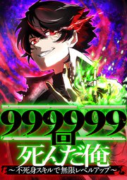 999999回死んだ俺　～不死身スキルで無限レベルアップ～【タテヨミ】