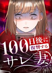 100日後に復讐するサレ妻【タテヨミ】