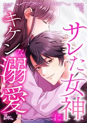 サレた女神にキケンな溺愛【タテヨミ】