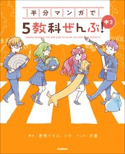 半分マンガで5教科ぜんぶ！ 中2