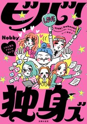 ビバ！独身ズ