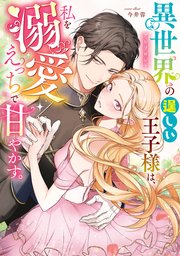異世界の逞しい王子様は、私を溺愛えっちで甘やかす。アンソロジー 1巻