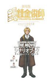 劇場版 アニメ鋼の錬金術師 シャンバラを征く者 シナリオブック
