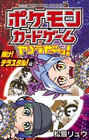 ポケモンカードゲームやろうぜ～っ！ 輝け！テラスタル！編