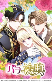 バラの法典14話【タテヨミ】