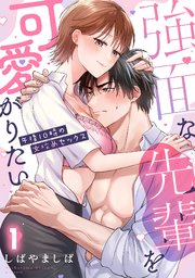 強面な先輩を可愛がりたい～午後10時の女攻めセックス～【TL版】 1巻