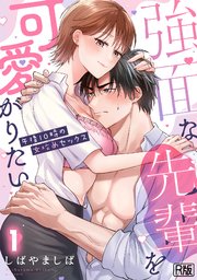 強面な先輩を可愛がりたい～午後10時の女攻めセックス～【R版】 1巻