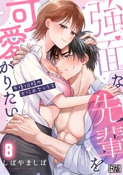 強面な先輩を可愛がりたい～午後10時の女攻めセックス～【R版】 8巻