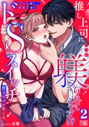 推し上司に躾(しつけ)られてます!?～いつも優しい司堂先輩のドSスイッチ押しちゃいました～【R版】 2巻