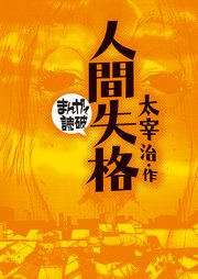 人間失格(まんがで読破)